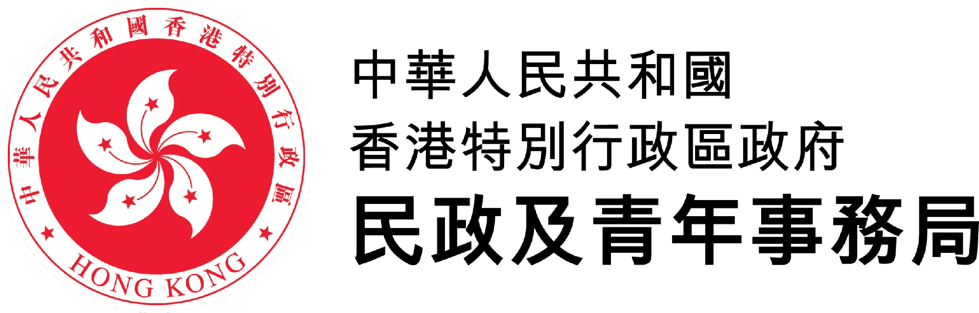 Hong Kong Youth Development Commission, Official Hong Kong SAR emblem: red circle with a white five-petaled flower and a white border containing Chinese characters and 'HONG KONG'.